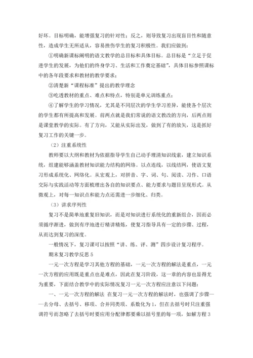 期末复习教学反思15篇.docx