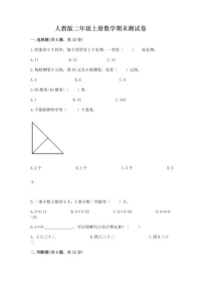 人教版二年级上册数学期末测试卷（含答案）word版.docx