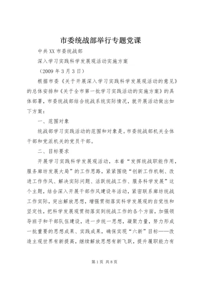 市委统战部举行专题党课 (2).docx