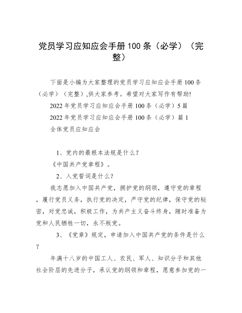 党员学习应知应会手册100条（必学）（完整）.docx