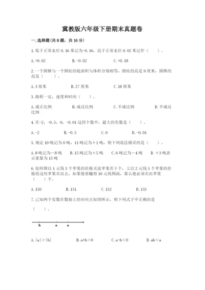 冀教版六年级下册期末真题卷附完整答案（典优）.docx