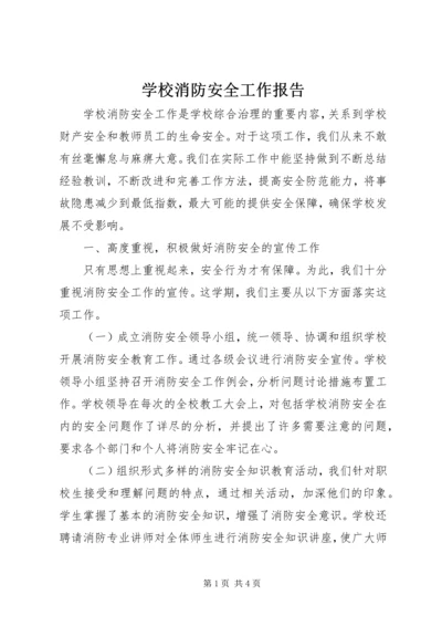 学校消防安全工作报告 (2).docx