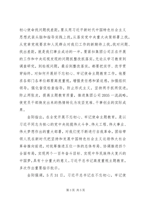 国家电投召开“不忘初心、牢记使命”主题教育动员大会.docx