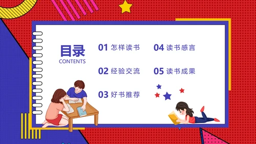 阅读教育读书交流主题班会PPT模板