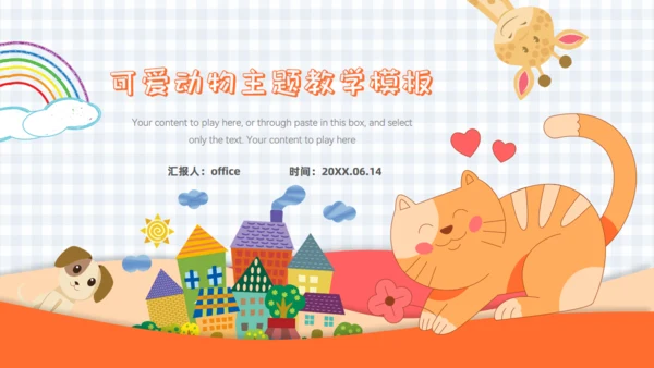 可爱卡通动物小学幼儿园教学课件通用PPT模板