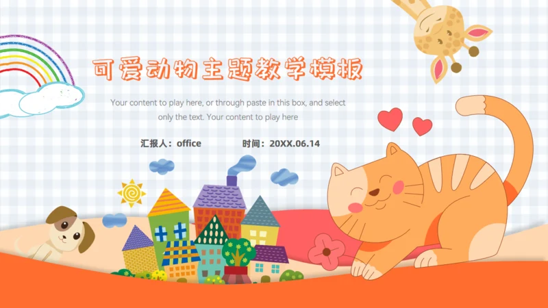 可爱卡通动物小学幼儿园教学课件通用PPT模板