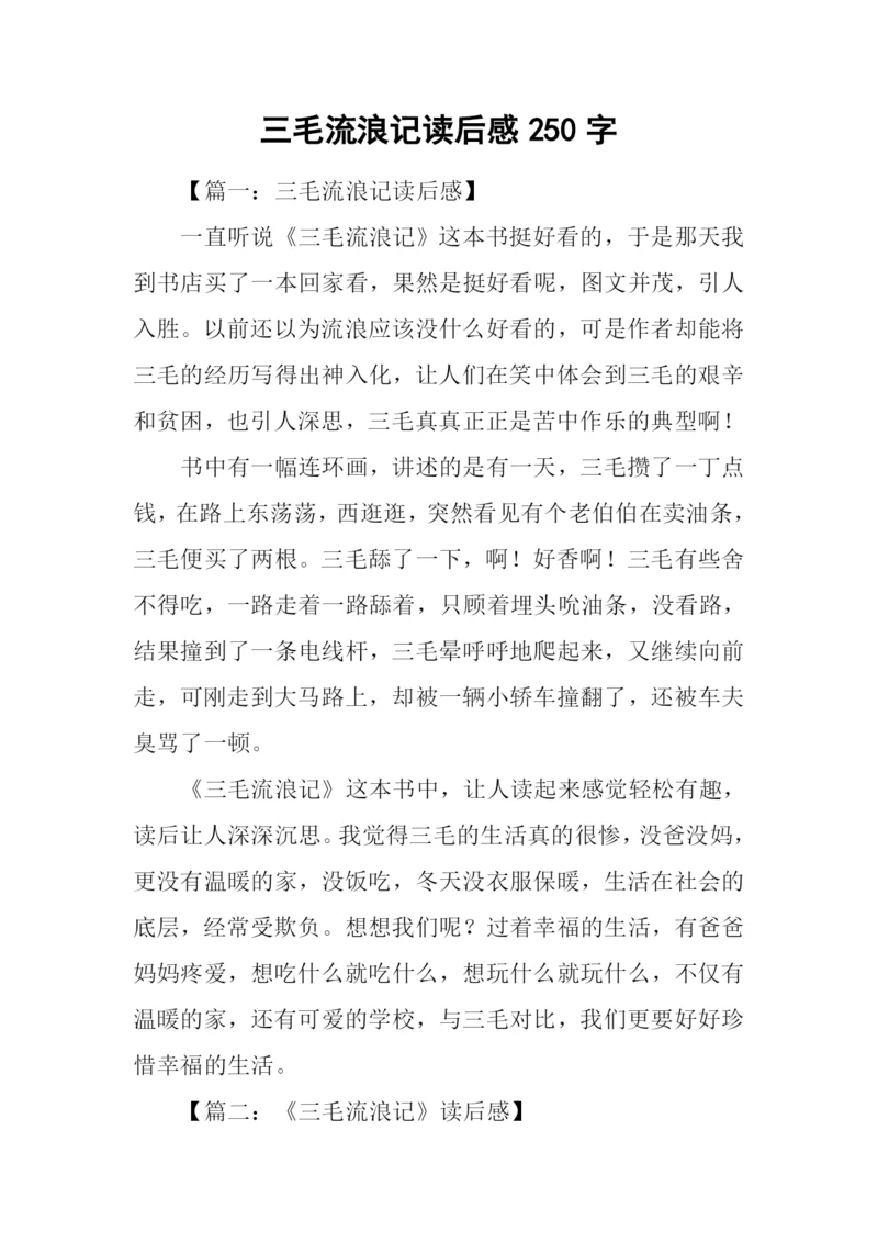 三毛流浪记读后感250字.docx