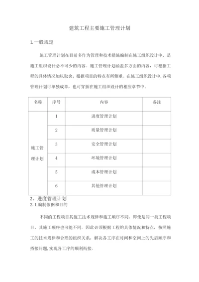 建筑工程主要施工管理计划.docx