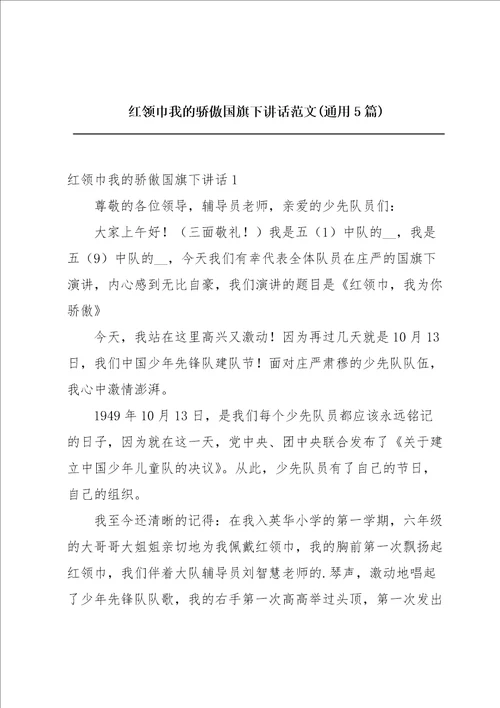 红领巾我的骄傲国旗下讲话范文通用5篇