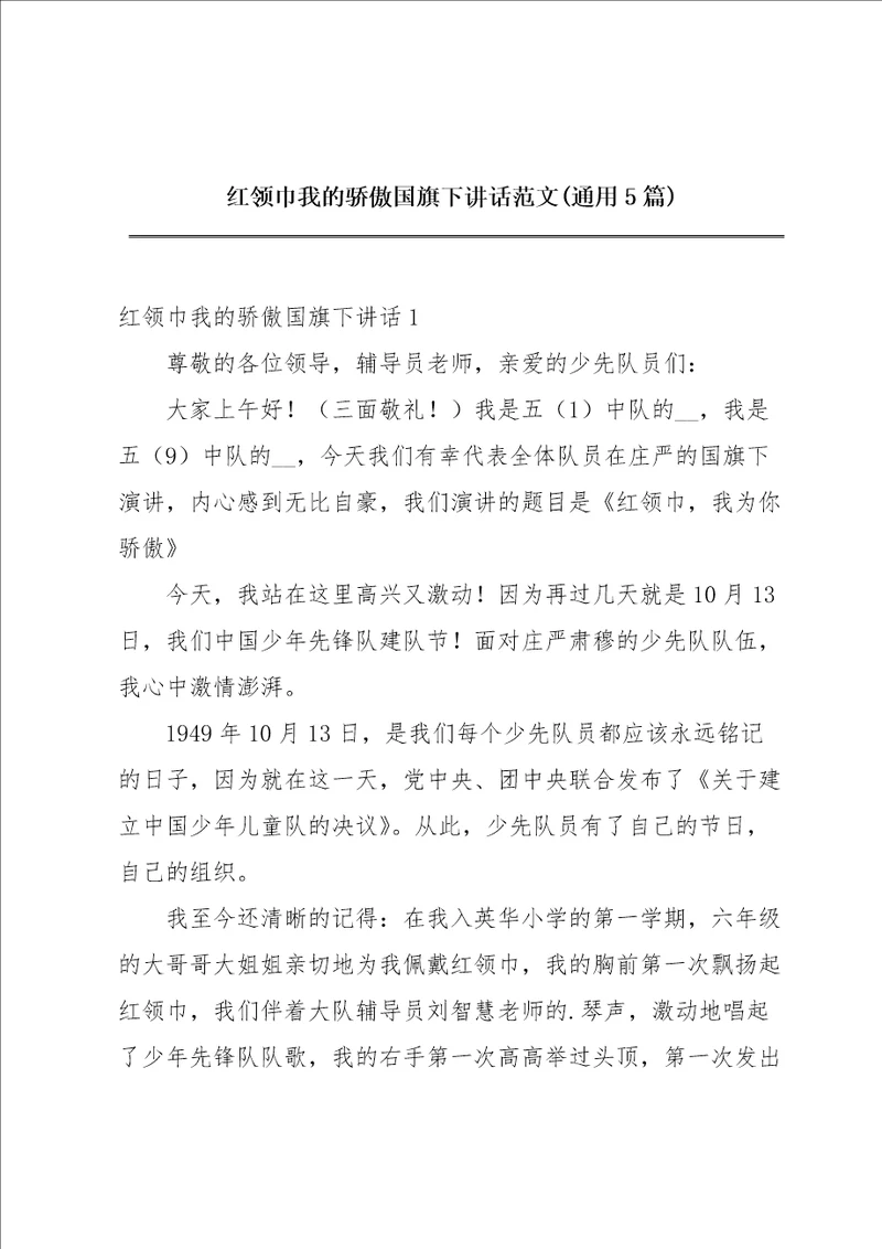 红领巾我的骄傲国旗下讲话范文通用5篇