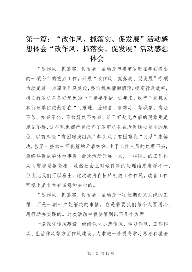 第一篇：“改作风、抓落实、促发展”活动感想体会“改作风、抓落实、促发展”活动感想体会.docx