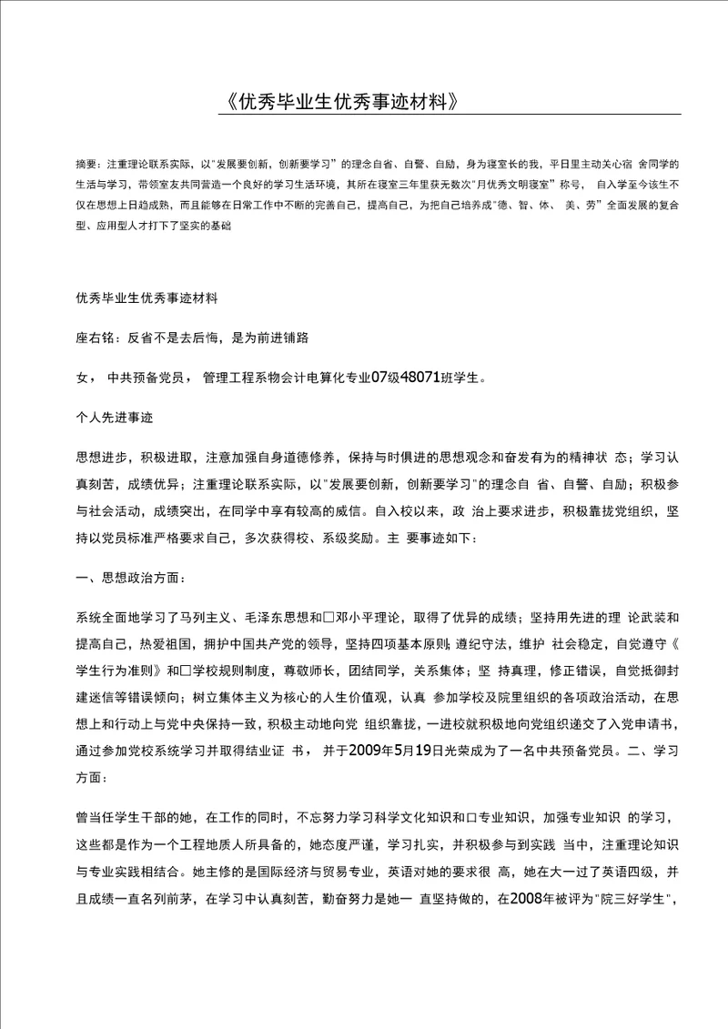 优秀毕业生优秀事迹材料