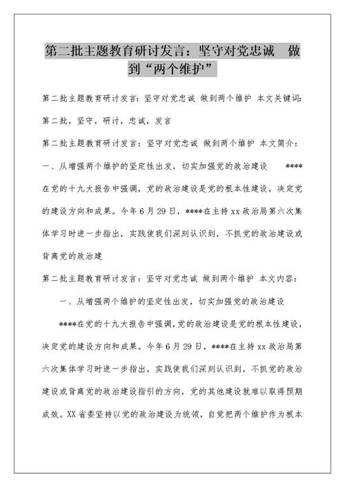 第二批主题教育研讨发言：坚守对党忠诚  做到“两个维护”