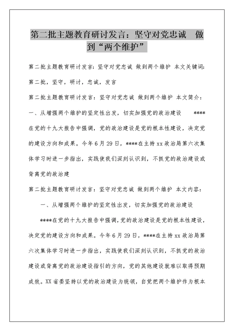 第二批主题教育研讨发言：坚守对党忠诚  做到“两个维护”