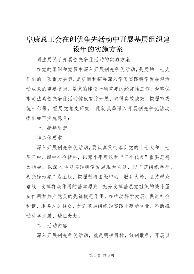 阜康总工会在创优争先活动中开展基层组织建设年的实施方案_1 (3).docx