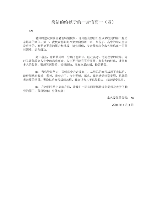 简短的给孩子的一封信高一