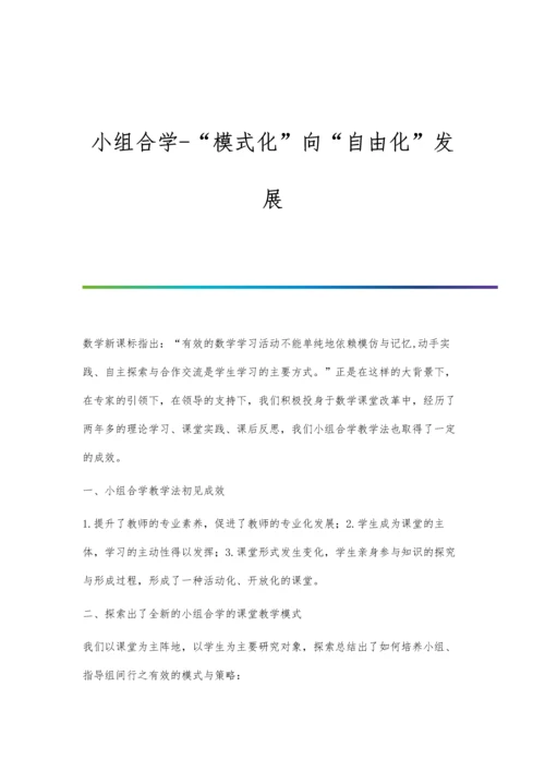 小组合学-模式化向自由化发展.docx
