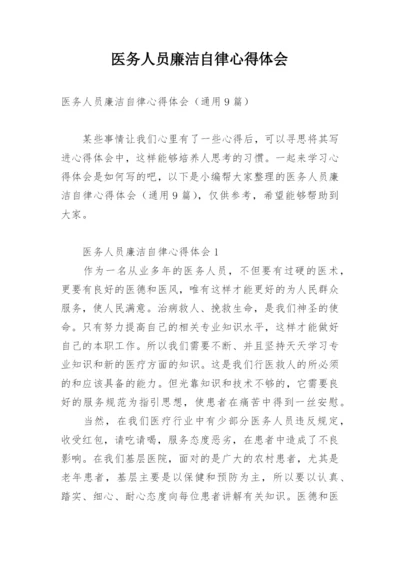 医务人员廉洁自律心得体会.docx