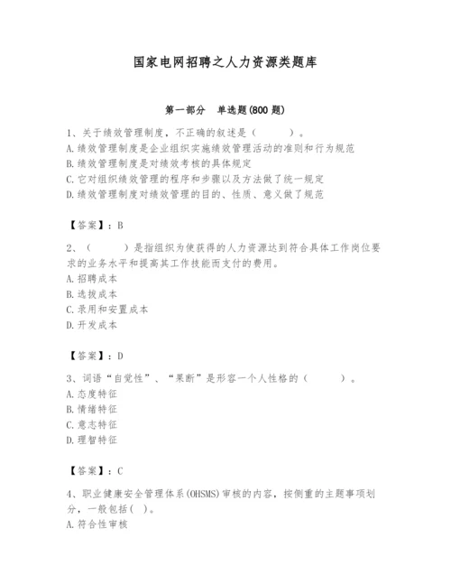 国家电网招聘之人力资源类题库附参考答案【基础题】.docx