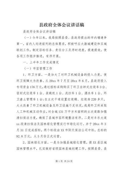 县政府全体会议讲话稿 (2).docx