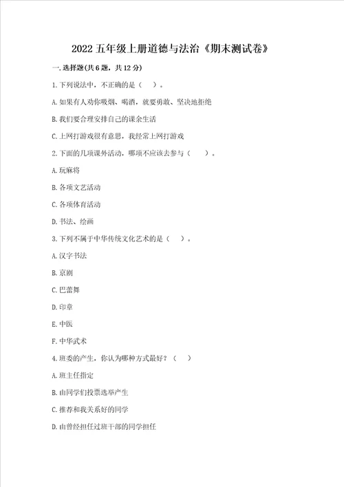 2022五年级上册道德与法治期末测试卷附答案培优b卷