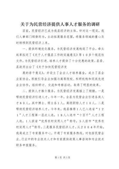 关于为民营经济提供人事人才服务的调研 (4).docx