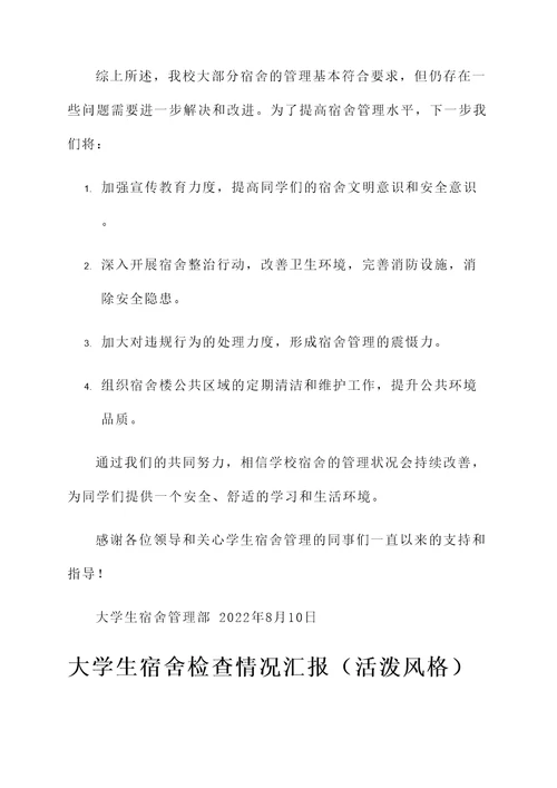 大学生宿舍检查情况汇报