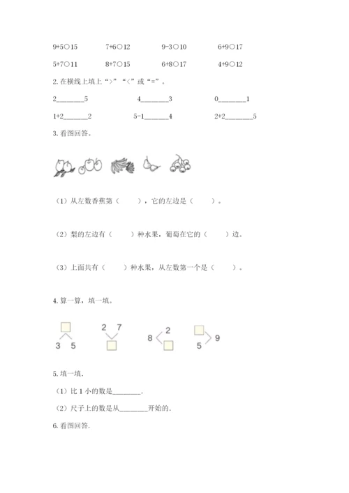 北师大版一年级上册数学期末测试卷（夺冠系列）word版.docx