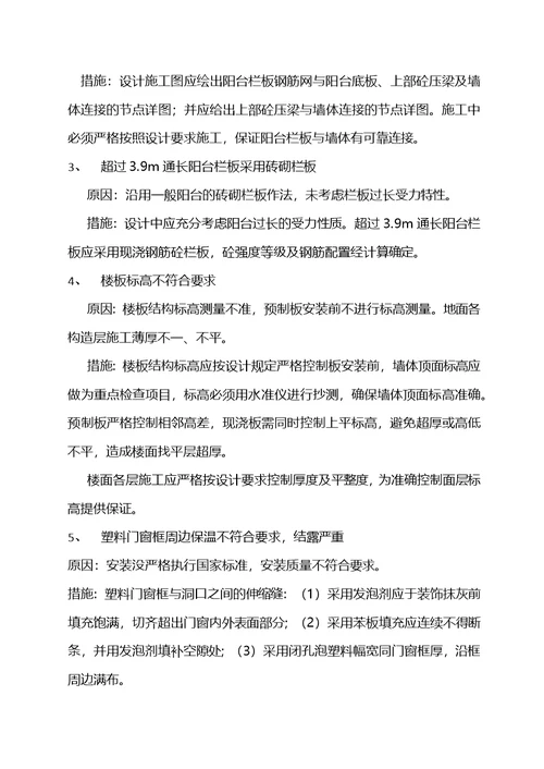哈尔滨市建筑安装工程质量通病防范措施