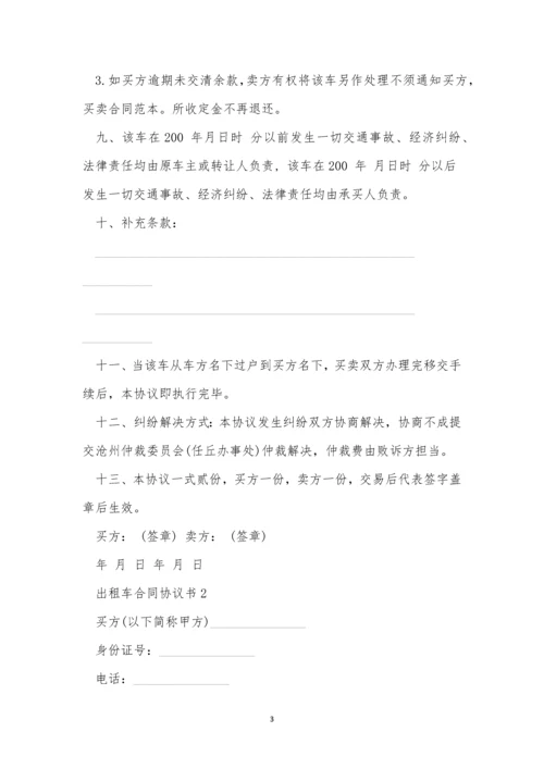 出租车合同协议书范本三篇.docx