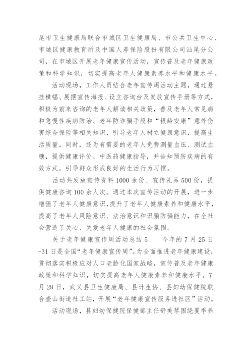 关于老年健康宣传周活动总结.docx