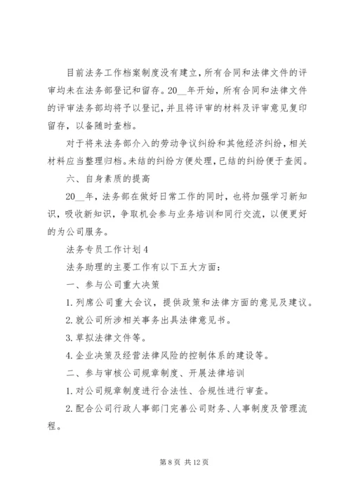 法务专员工作计划合集多篇.docx