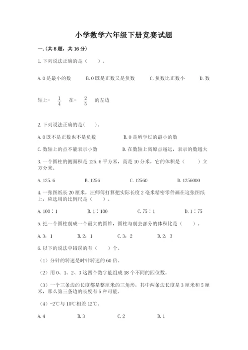 小学数学六年级下册竞赛试题附答案（名师推荐）.docx