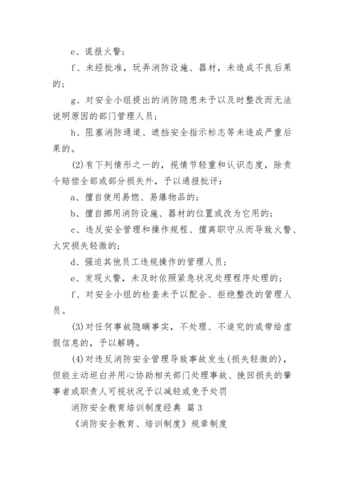 消防安全教育培训制度经典.docx