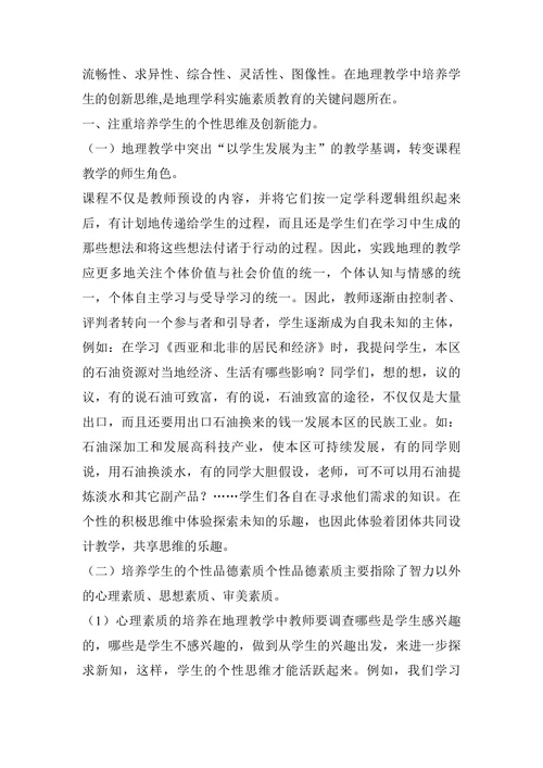 浅议初中地理教学中学生创新思维的培养