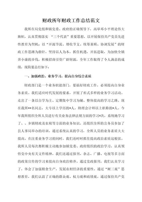 财政所年财政工作总结范文