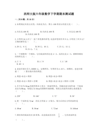 西师大版六年级数学下学期期末测试题含答案【能力提升】.docx