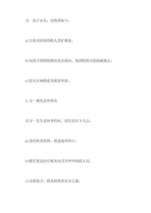 亲子游戏户外应急预案