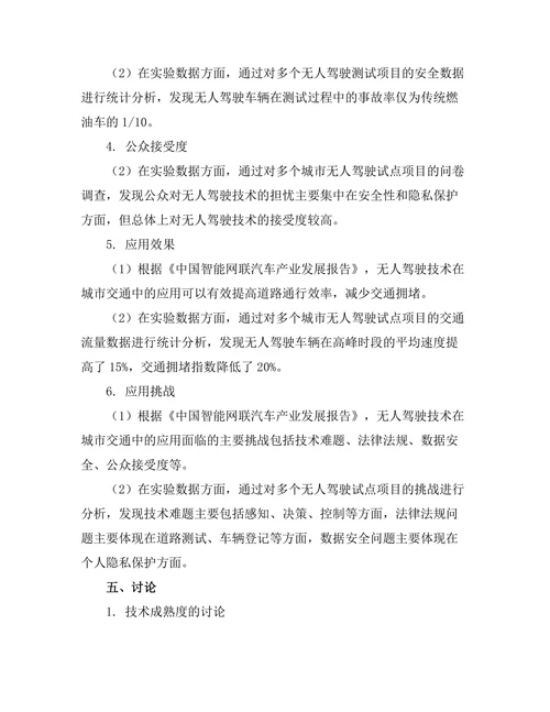 无人驾驶技术在城市交通中的应用研究