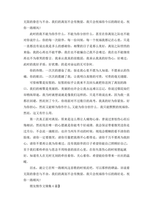 朋友情作文锦集6篇.docx