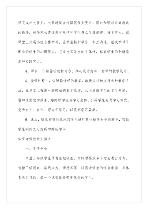 2022体育老师教学计划 3