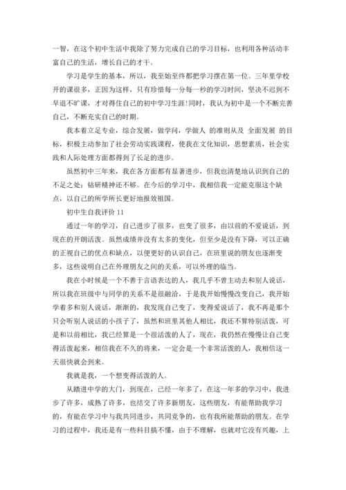 初中生自我评价(集锦15篇).docx