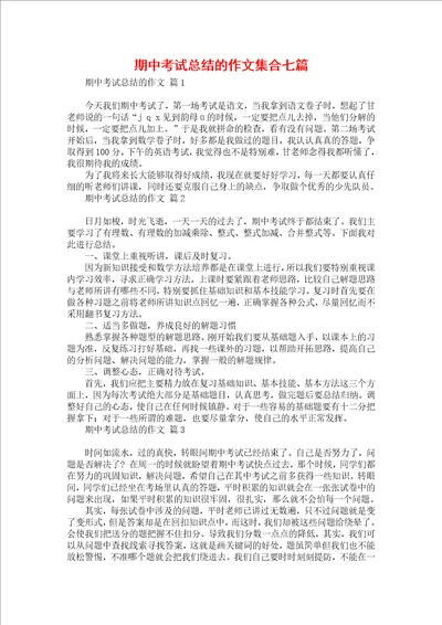 期中考试总结的作文集合七篇