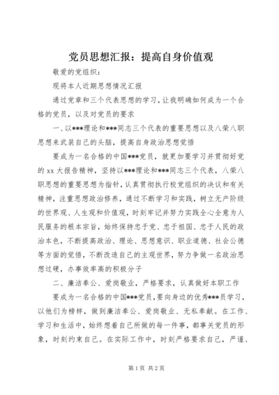 党员思想汇报：提高自身价值观.docx