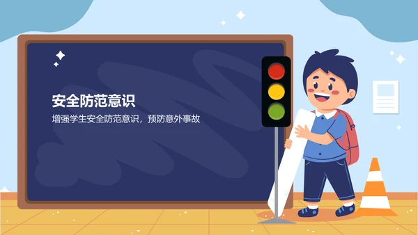 蓝色插画风全国中小学生安全教育日PPT模板