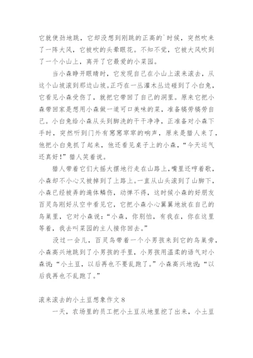 滚来滚去的小土豆想象作文.docx