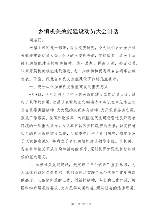 乡镇机关效能建设动员大会致辞.docx