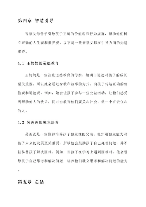 智慧父母先进事迹材料