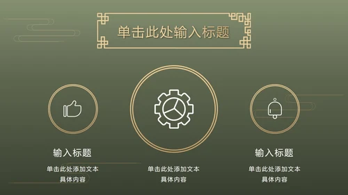 墨绿中式奢华PPT模板