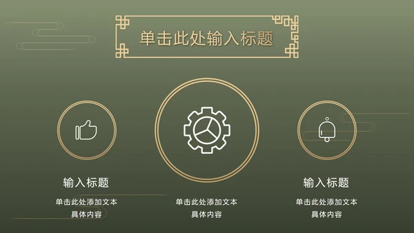 墨绿中式奢华PPT模板